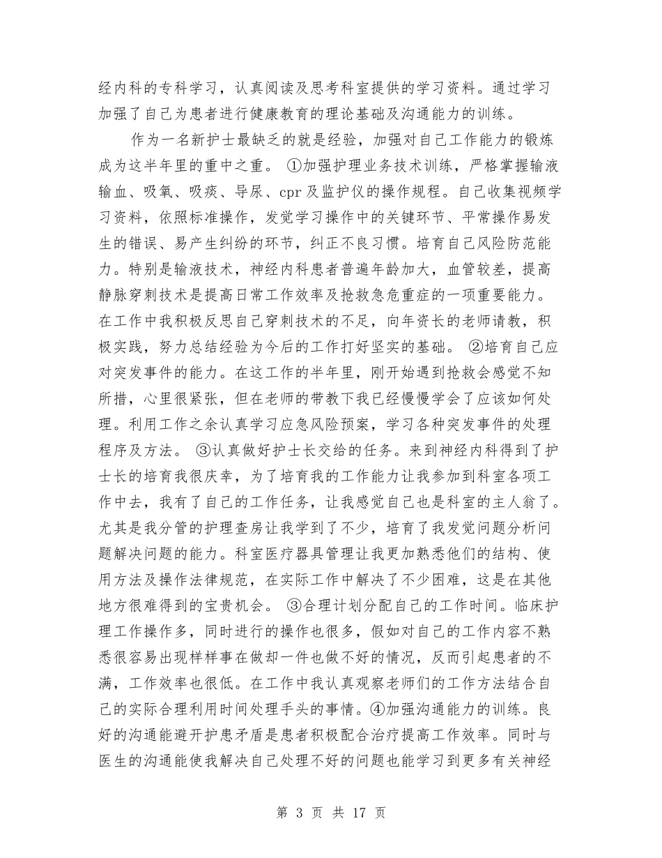 2024内科护士年度总结与2024内科护士年终工作总结汇编_第3页