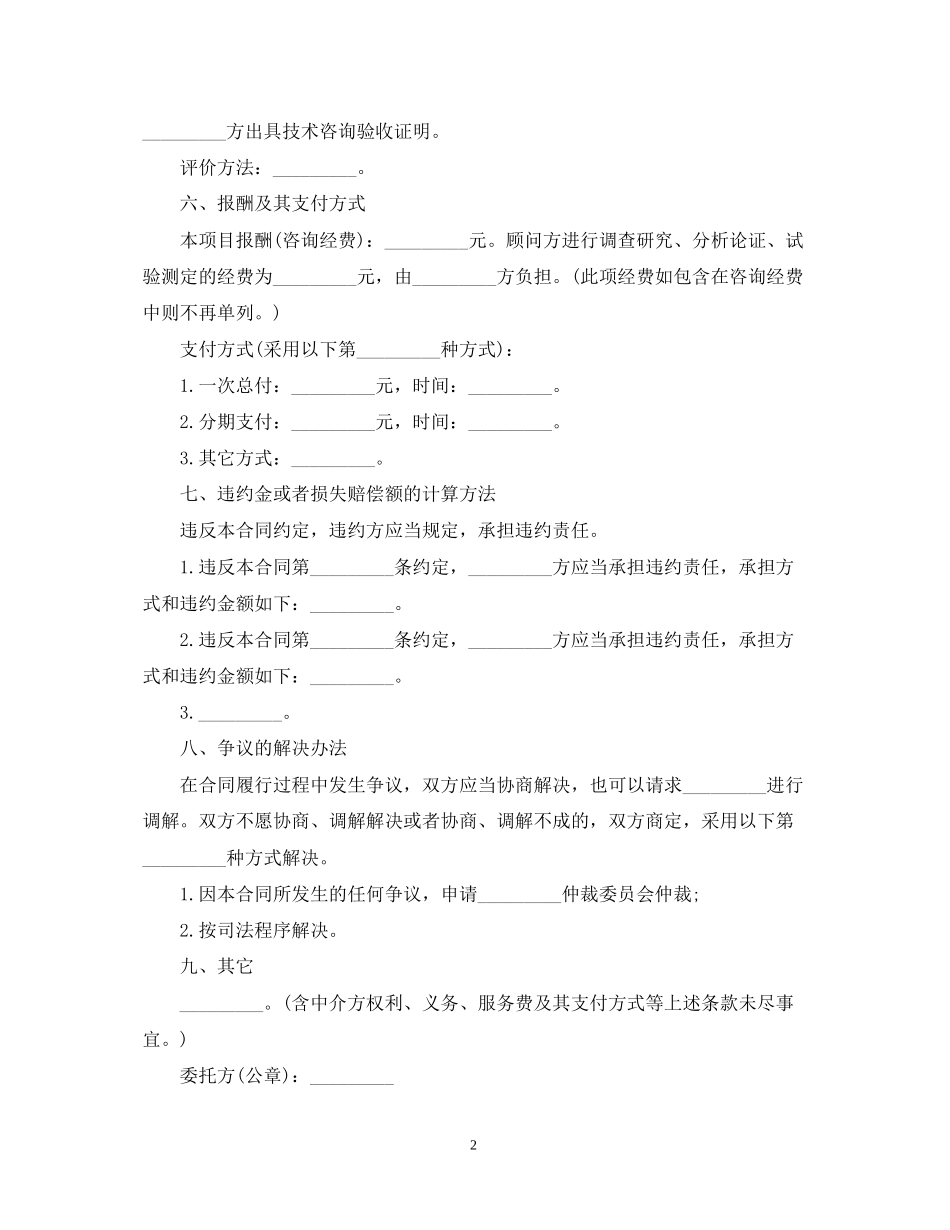 新版的技术咨询合同范本_第2页