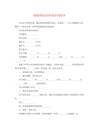新版的技术咨询合同范本