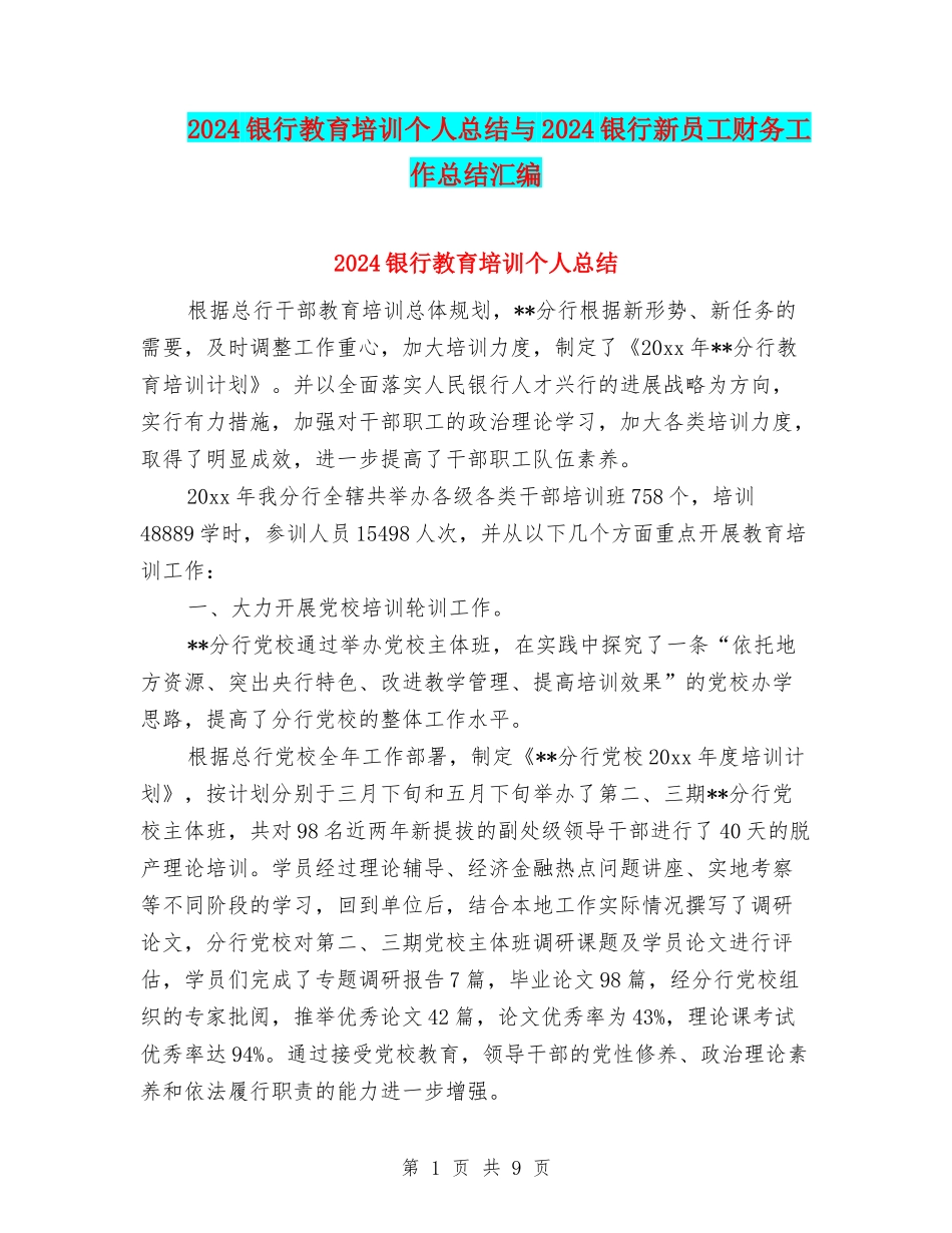 2024银行教育培训个人总结与2024银行新员工财务工作总结汇编_第1页