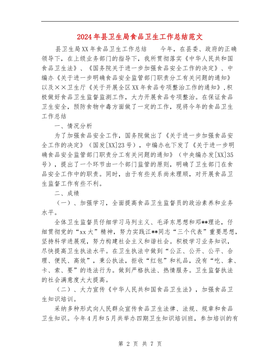 2024年县卫生局食品卫生工作总结范文_第2页