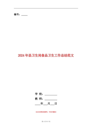 2024年县卫生局食品卫生工作总结范文