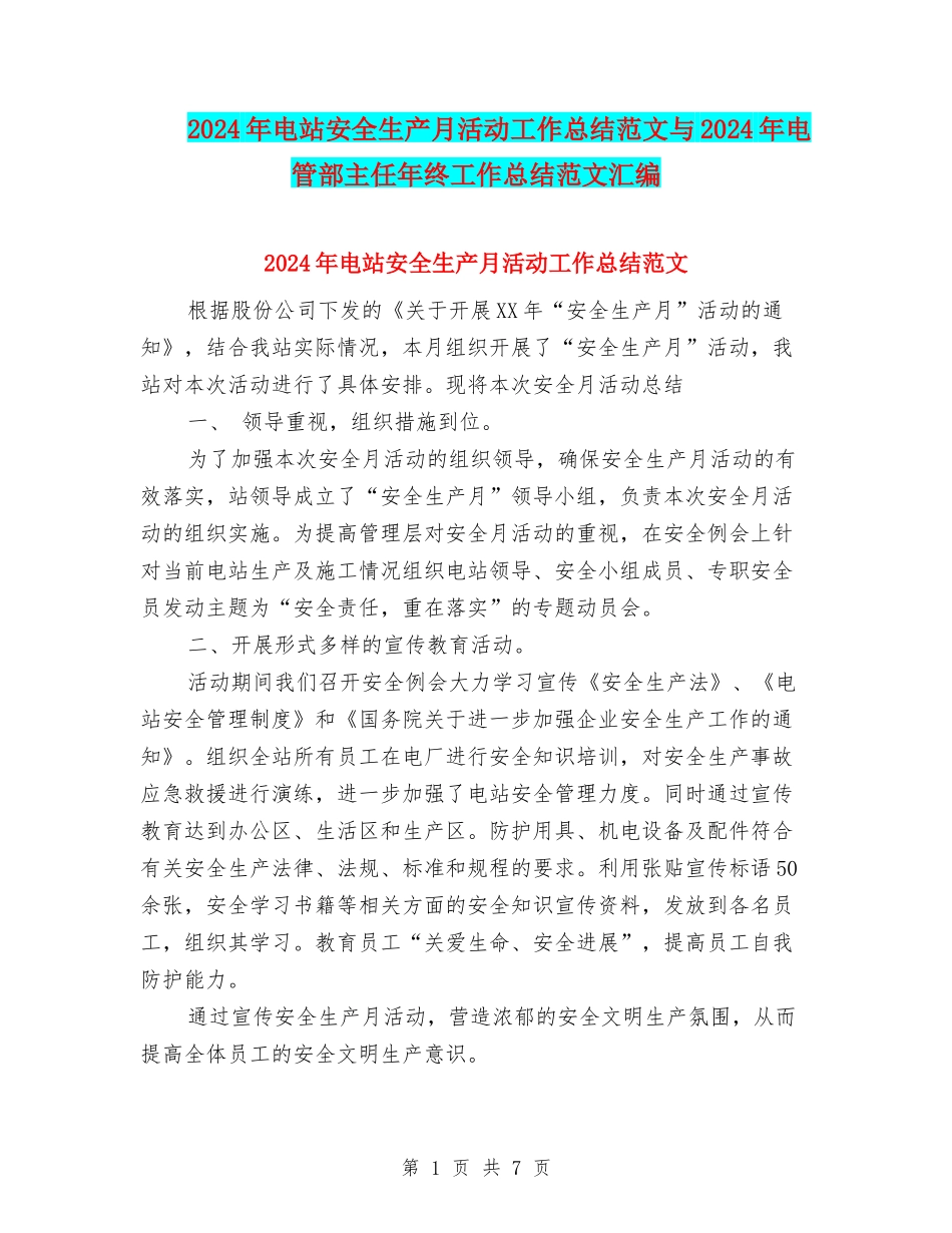 2024年电站安全生产月活动工作总结范文与2024年电管部主任年终工作总结范文汇编_第1页