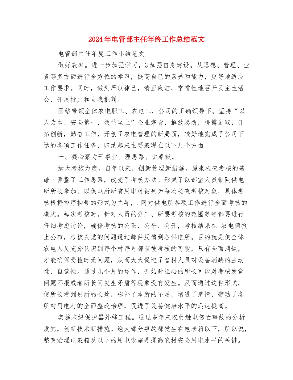 2024年电站安全生产月活动工作总结范文与2024年电管部主任年终工作总结范文汇编_第3页