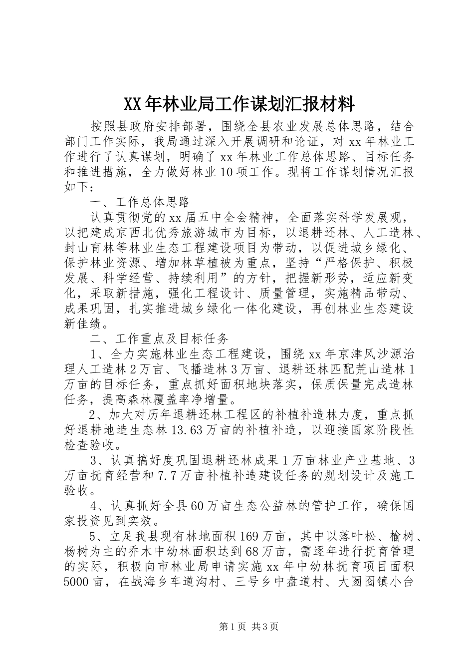 XX年林业局工作谋划汇报材料_第1页