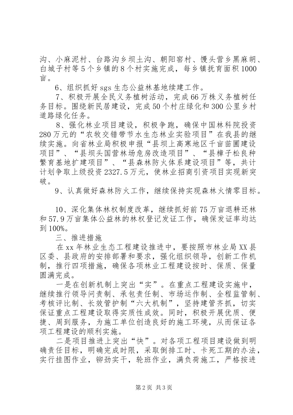 XX年林业局工作谋划汇报材料_第2页