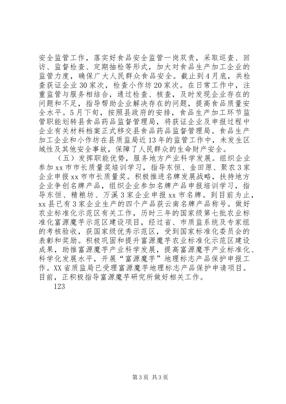 XX年质监局年终工作报告_第3页