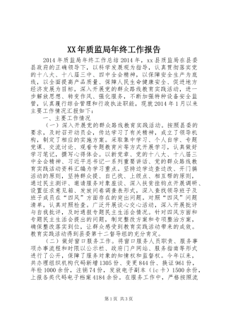 XX年质监局年终工作报告