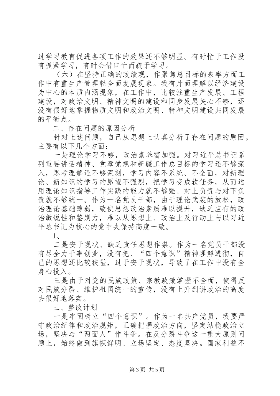“六个坚持,六个表率”专项活动对标自查报告_第3页