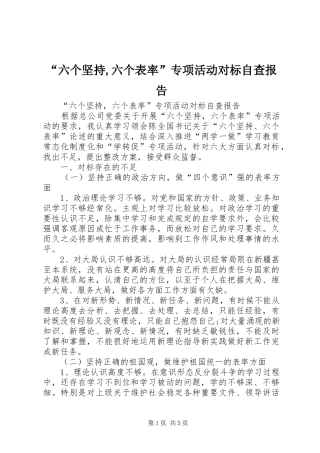 “六个坚持,六个表率”专项活动对标自查报告