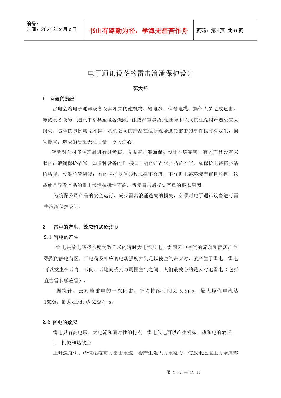 电子通讯设备的雷击浪涌保护设计_第1页