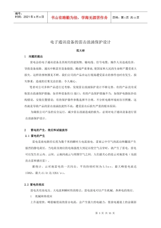 电子通讯设备的雷击浪涌保护设计