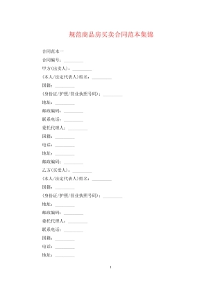 规范商品房买卖合同范本集锦