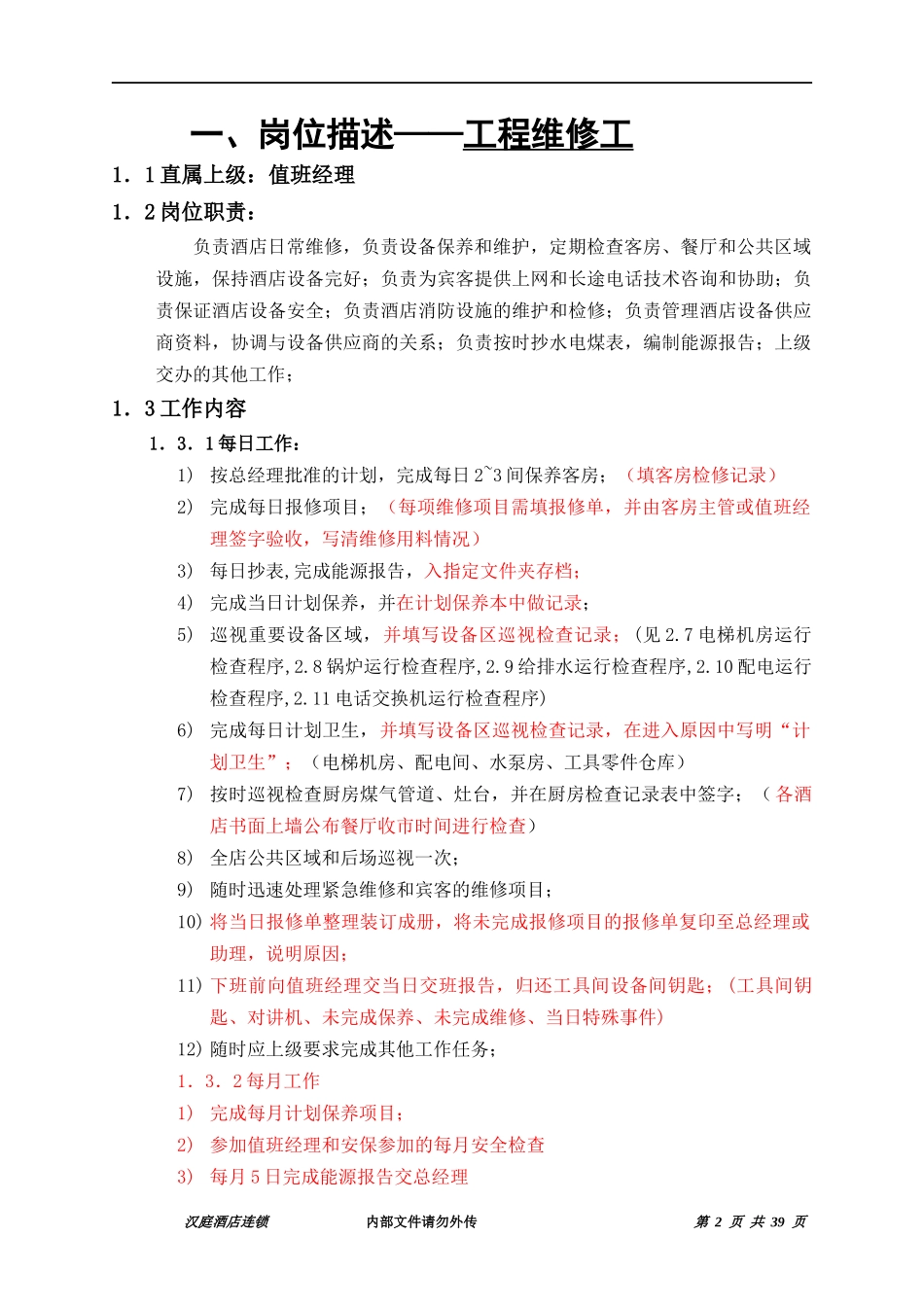 连锁酒店工程部手册_第3页