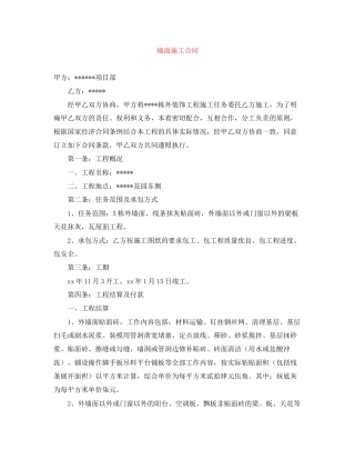 墙面施工合同