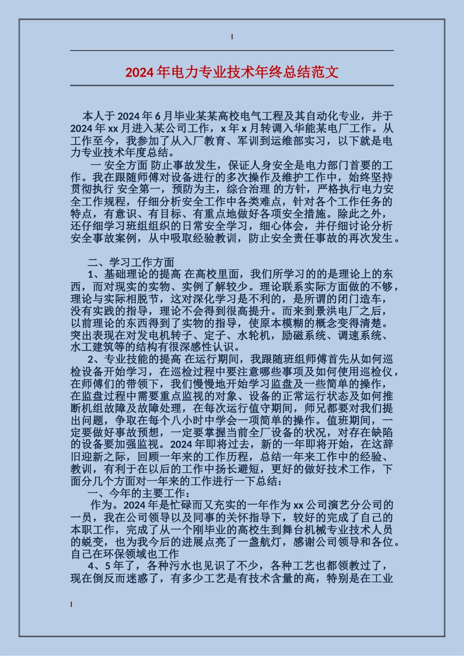 2017年电力专业技术年终总结范文_第1页