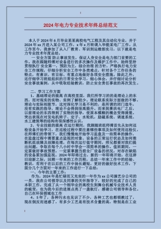 2017年电力专业技术年终总结范文