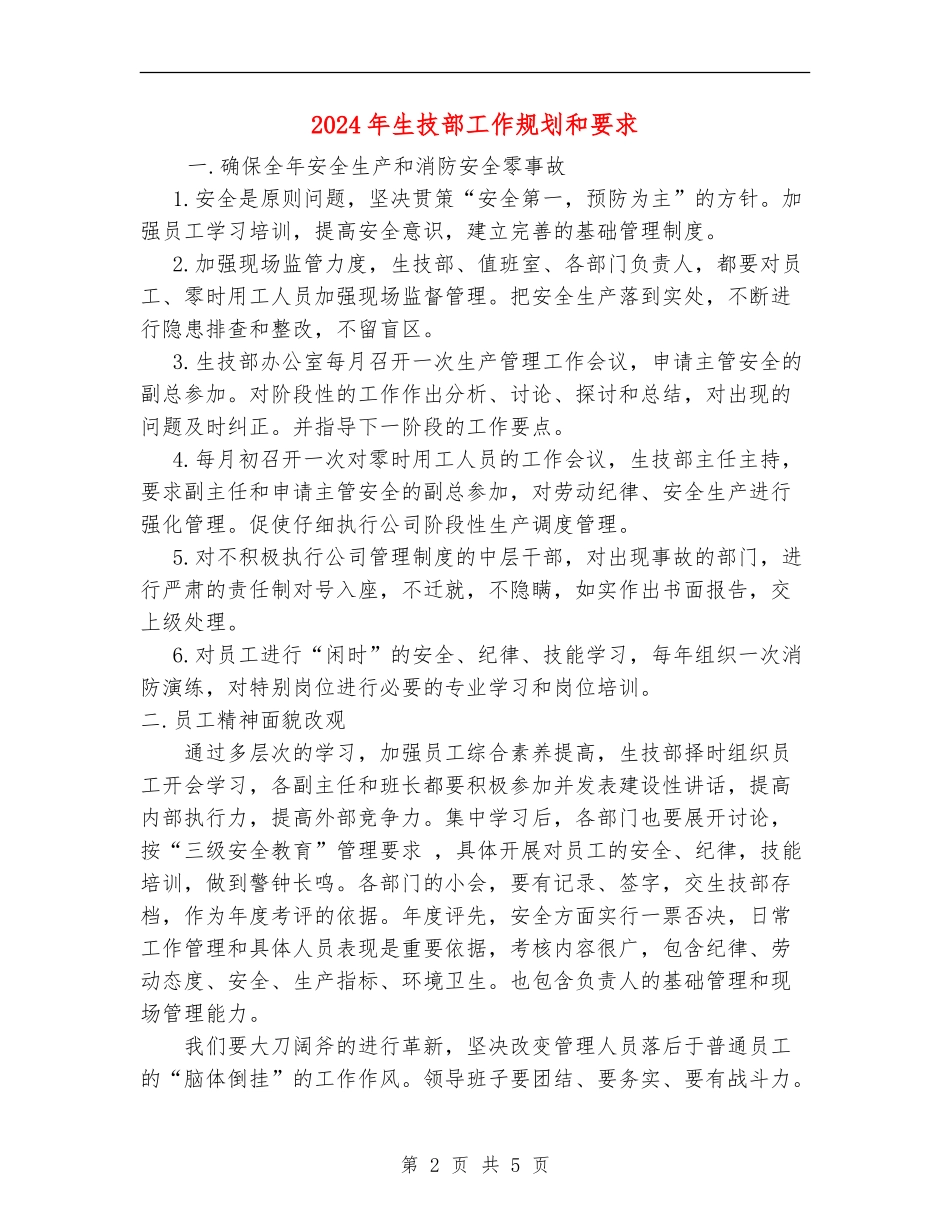 2024年生技部工作规划和要求_第2页