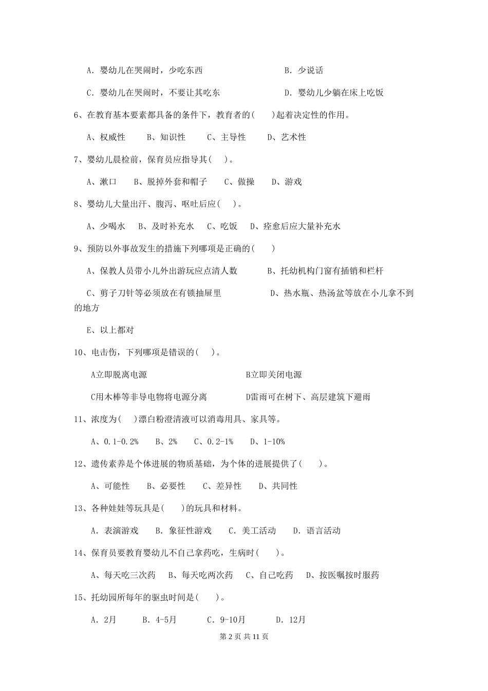 2024年幼儿园保育员三级职业水平考试试卷-含答案_第2页