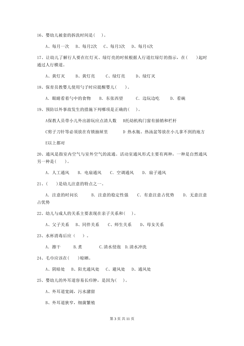 2024年幼儿园保育员三级职业水平考试试卷-含答案_第3页