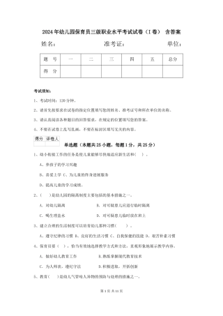 2024年幼儿园保育员三级职业水平考试试卷-含答案