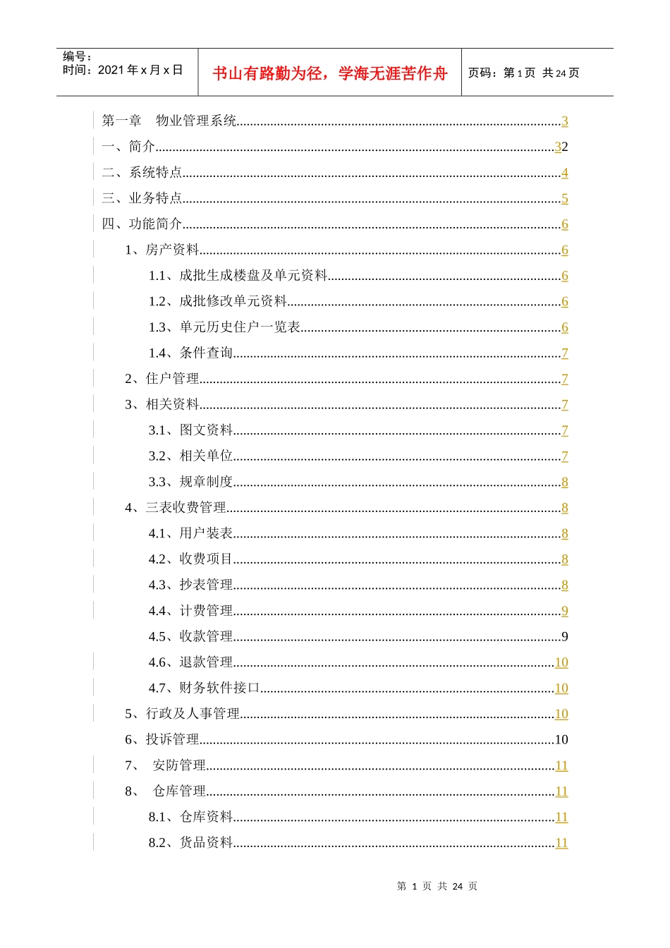 雅居乐物业管理系统及信息管理中心_第1页