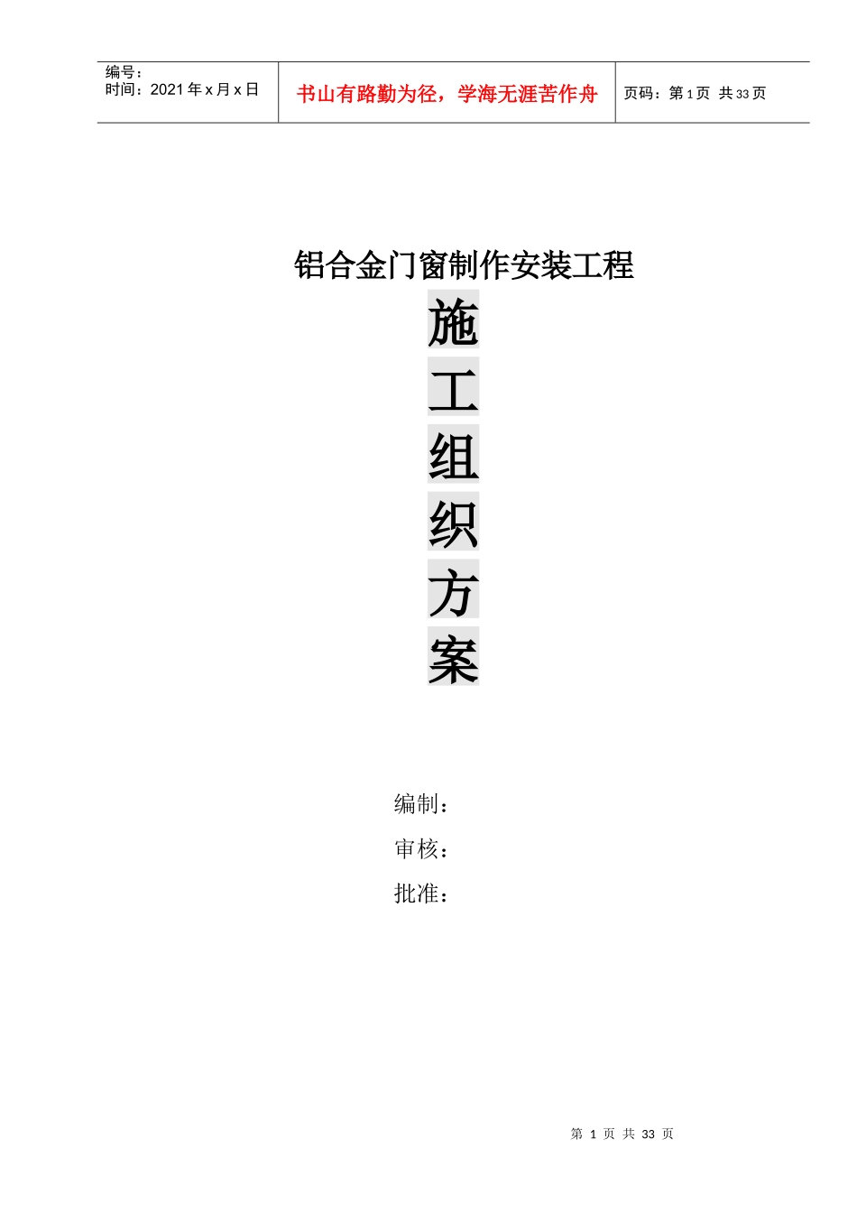 铝合金门窗制作安装工程施工组织设计范本_第1页