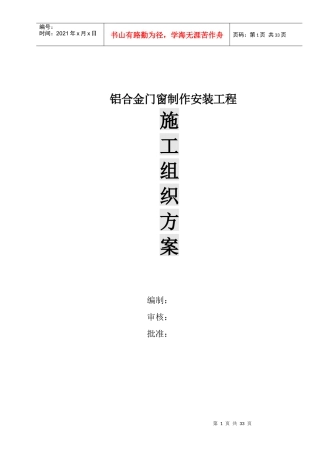 铝合金门窗制作安装工程施工组织设计范本