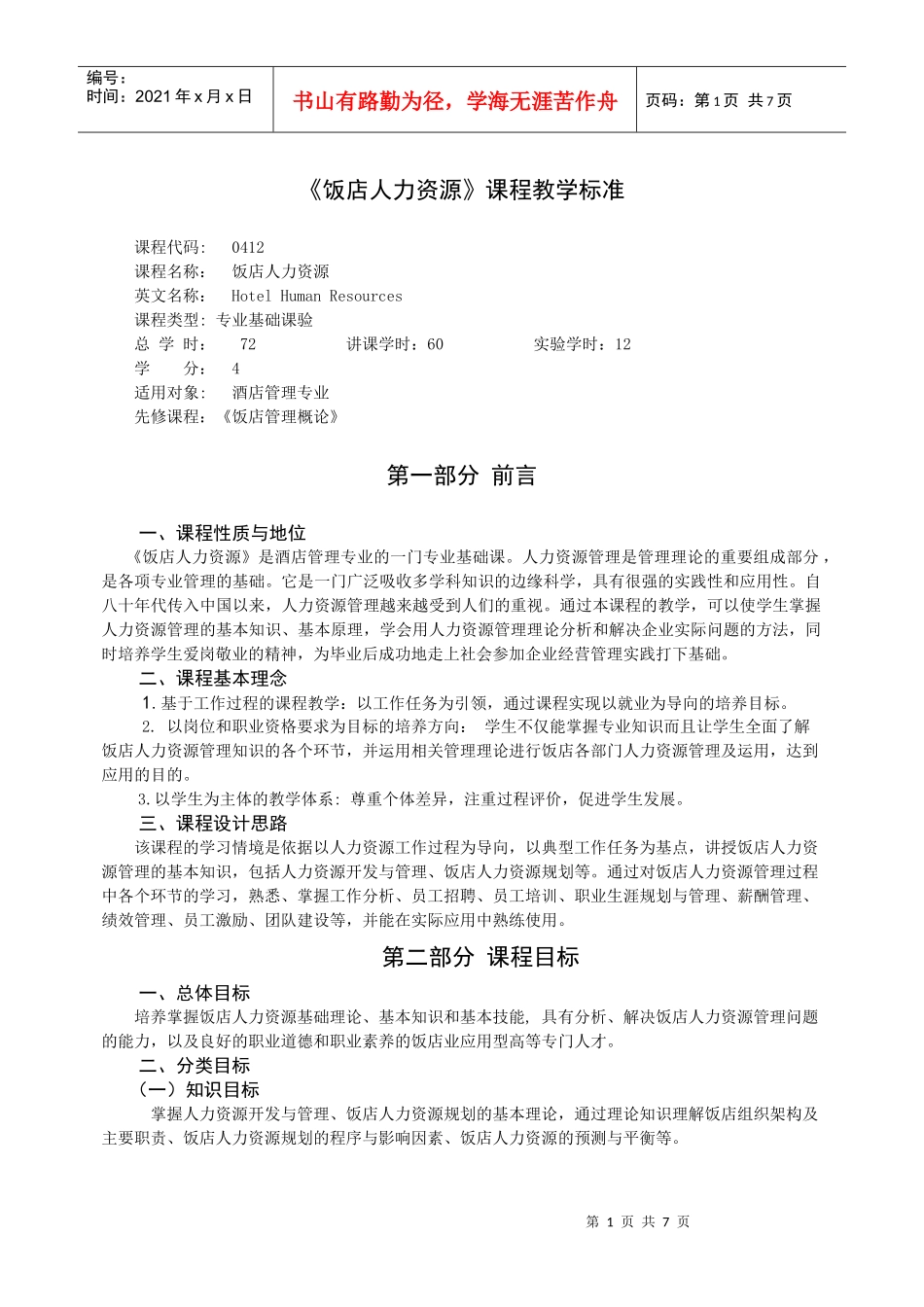 饭店人力资源课程标准_第1页