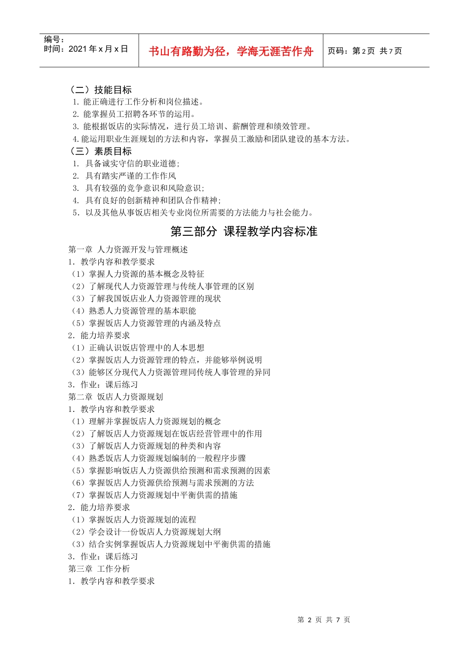 饭店人力资源课程标准_第2页