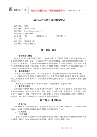 饭店人力资源课程标准