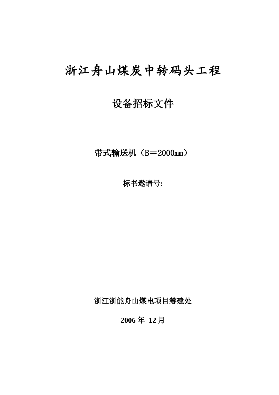 舟山煤炭中转皮带机技术规格书XXXX修改070102发标_第1页