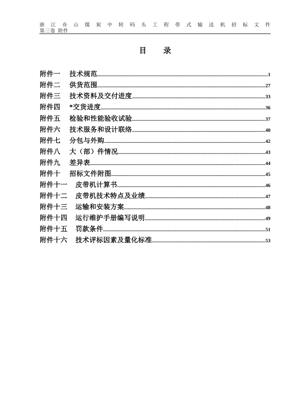 舟山煤炭中转皮带机技术规格书XXXX修改070102发标_第2页