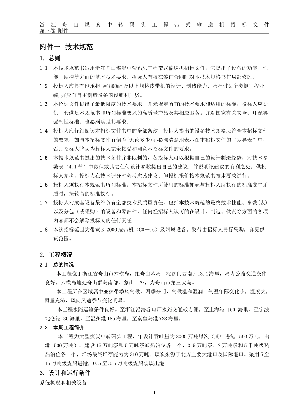 舟山煤炭中转皮带机技术规格书XXXX修改070102发标_第3页