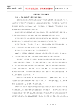 社会保险法五大亮点解读