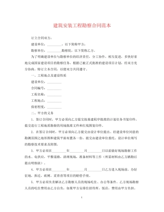 建筑安装工程勘察合同范本