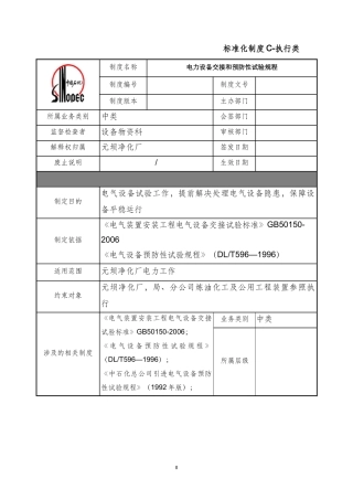 电气交接和预防性试验规程