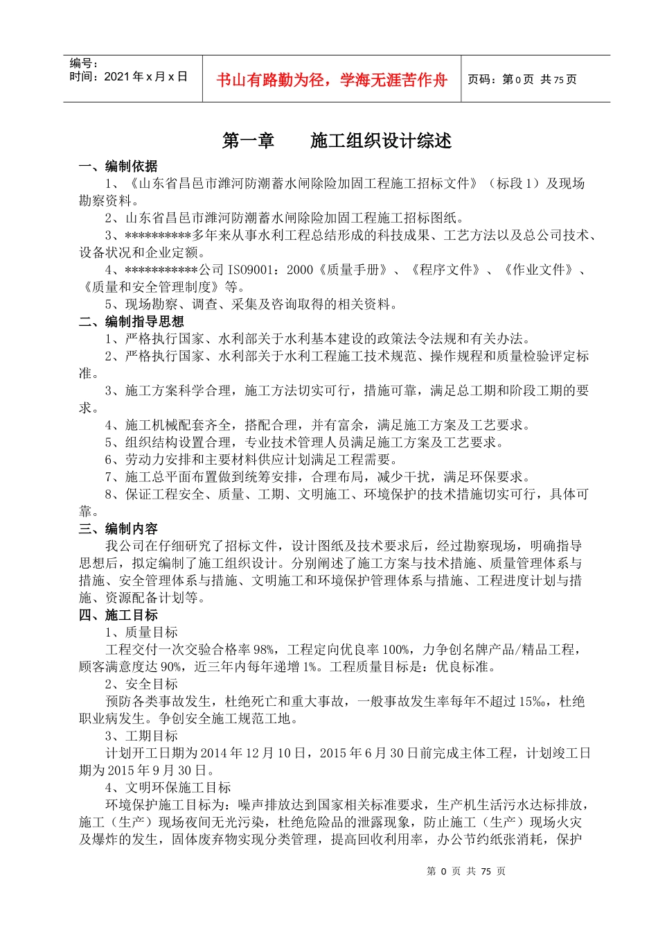 防潮蓄水闸除险加固工程施工组织设计_第1页
