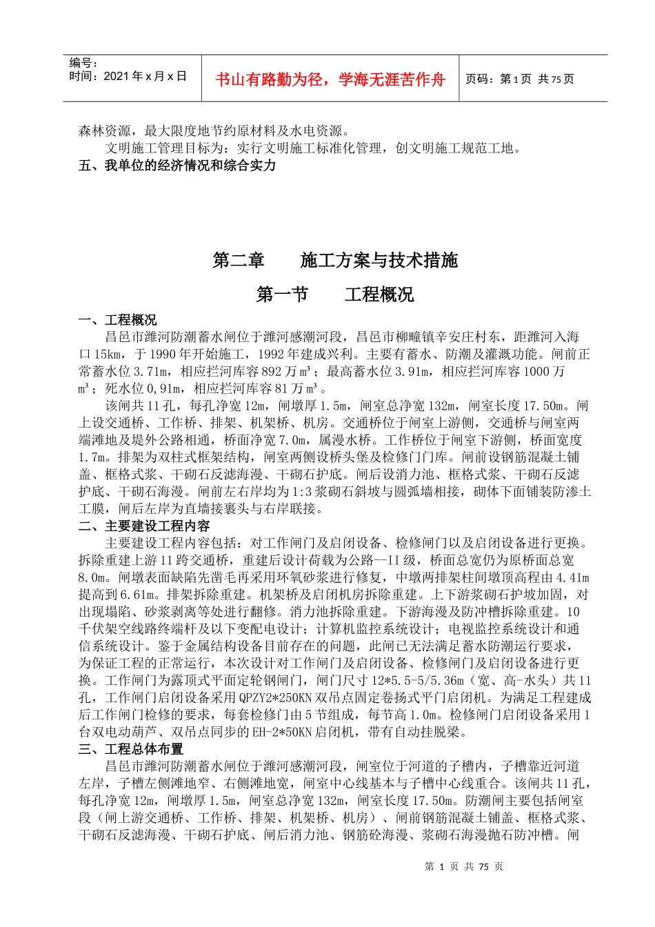 防潮蓄水闸除险加固工程施工组织设计_第2页