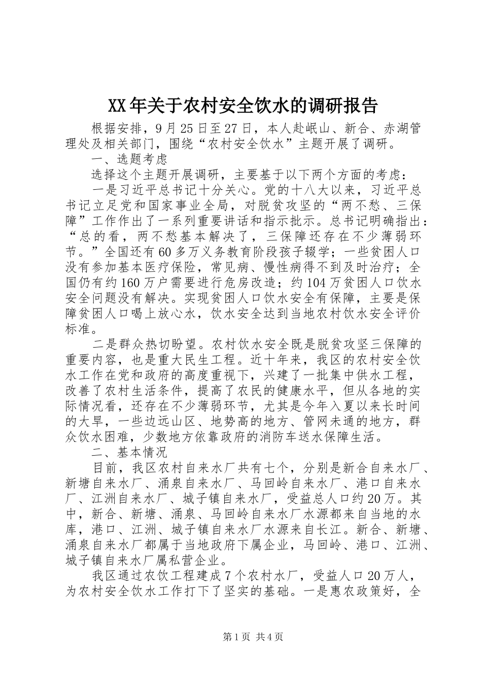 XX年关于农村安全饮水的调研报告_第1页