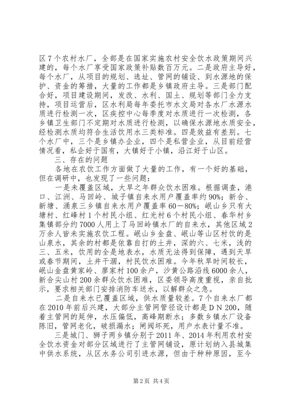 XX年关于农村安全饮水的调研报告_第2页