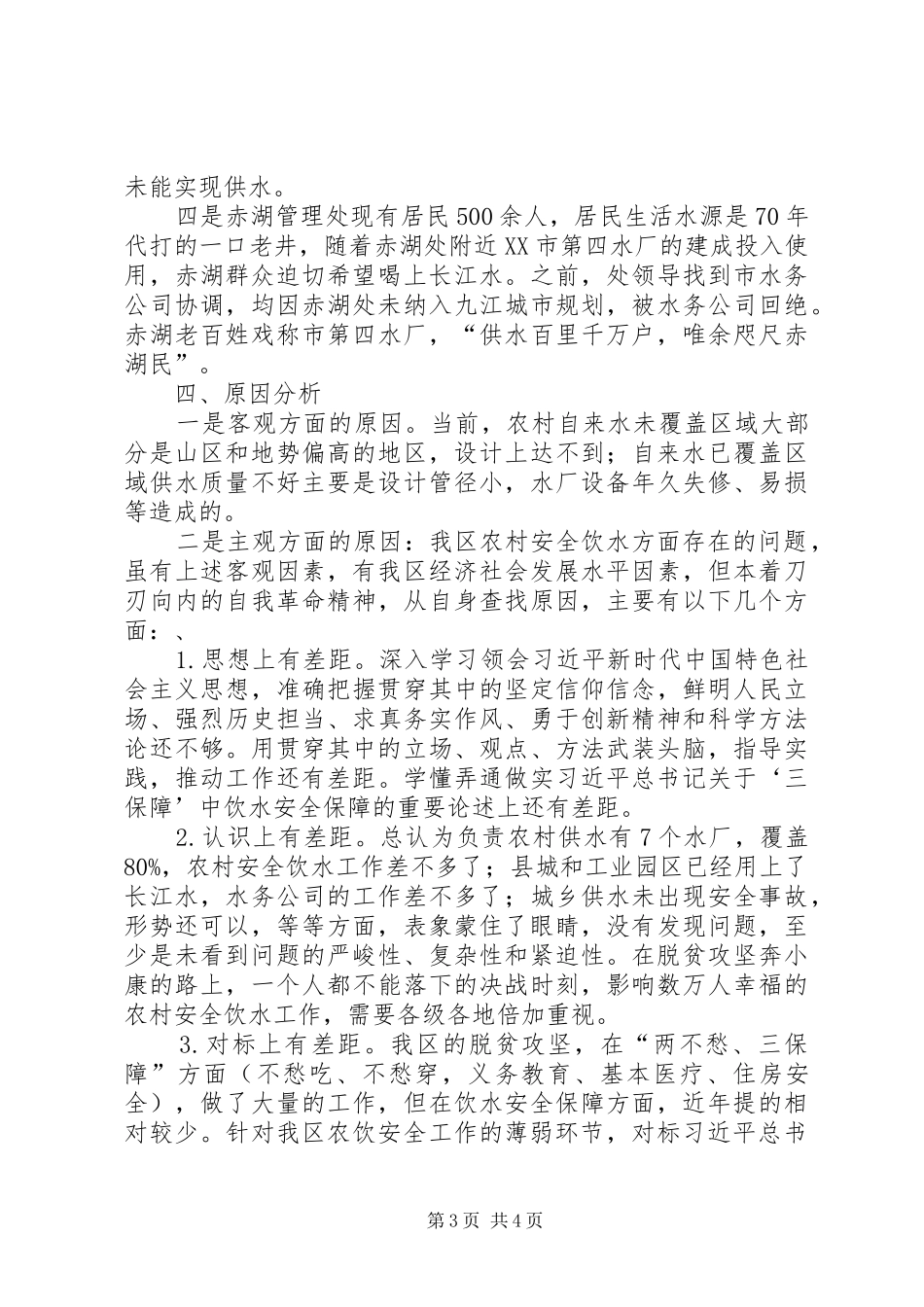XX年关于农村安全饮水的调研报告_第3页