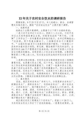 XX年关于农村安全饮水的调研报告