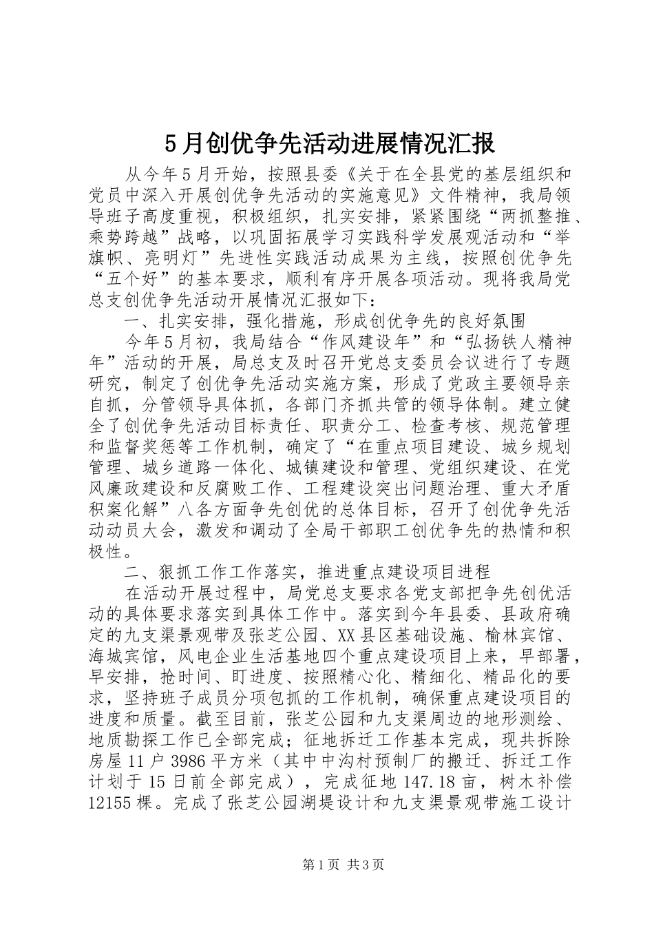 5月创优争先活动进展情况汇报_第1页