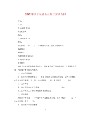 关于私营企业雇工劳动合同2