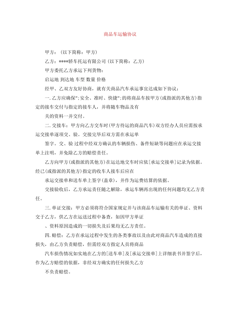 商品车运输协议_第1页