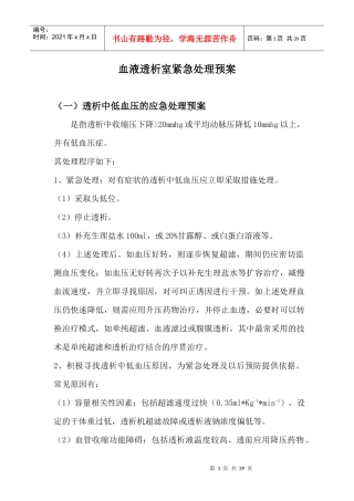 血液透析室紧急处理预案