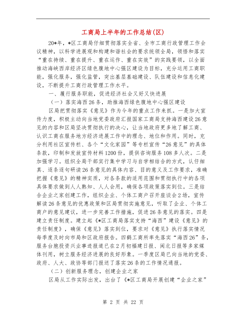工商局上半年的工作总结(区)_第2页