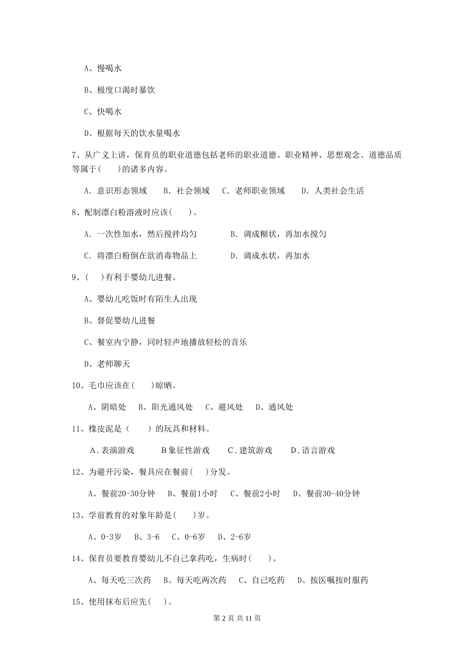 2024-2024年度幼儿园保育员下学期考试试题试题(含答案)_第2页