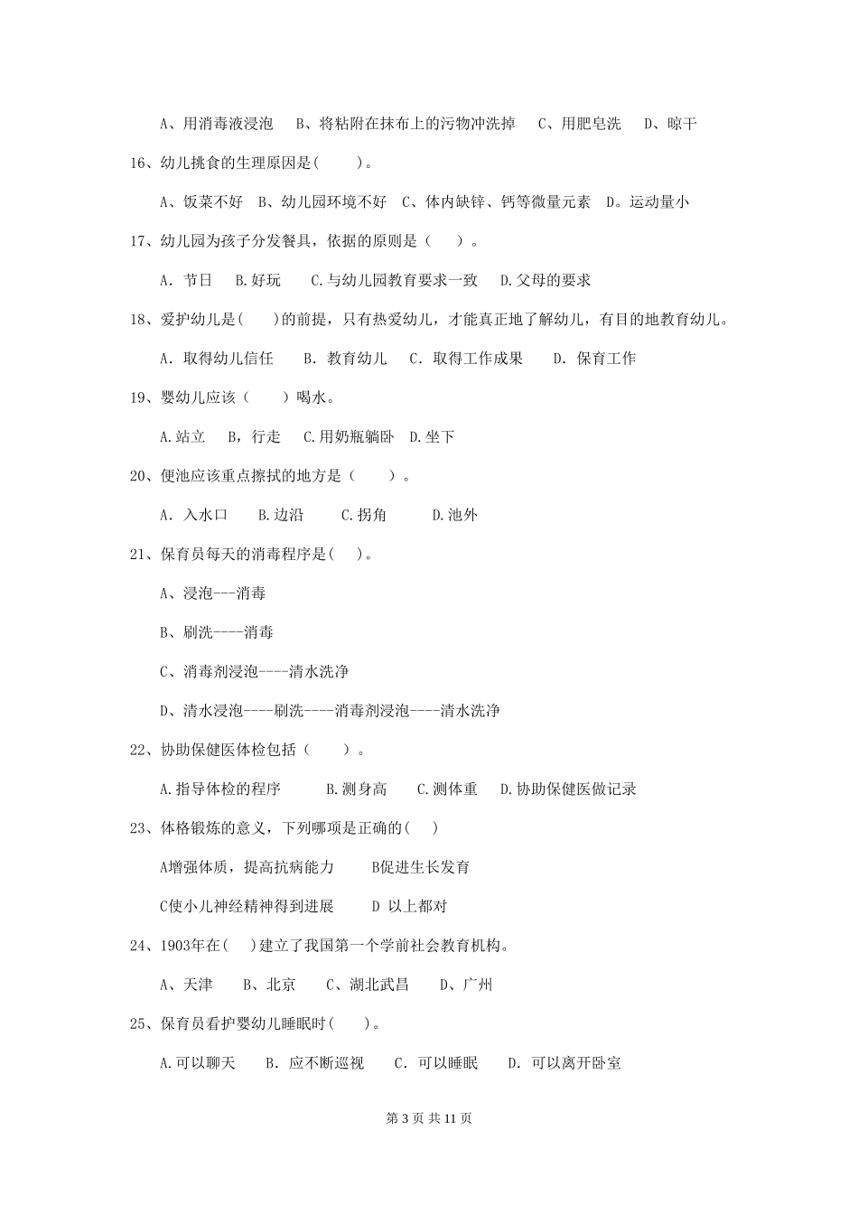 2024-2024年度幼儿园保育员下学期考试试题试题(含答案)_第3页